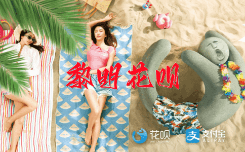 另辟蹊径花呗